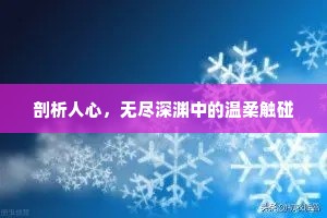 剖析人心，无尽深渊中的温柔触碰