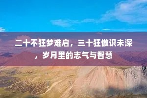 二十不狂梦难启，三十狂傲识未深，岁月里的志气与智慧