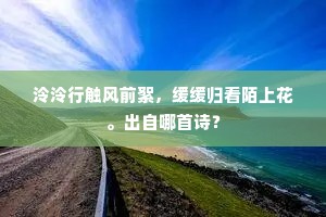 泠泠行触风前絮，缓缓归看陌上花。出自哪首诗？