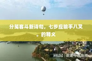 分笺客斗新诗句，七步应输手八叉。的释义