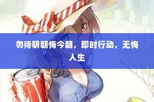 勿待明朝悔今朝，即时行动，无悔人生