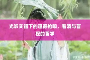 光影交错下的道德枪响，看清与盲视的哲学
