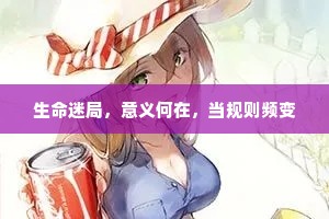 生命迷局，意义何在，当规则频变