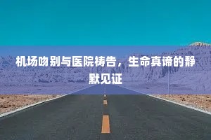 机场吻别与医院祷告，生命真谛的静默见证