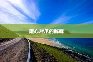 雕心雁爪的解释