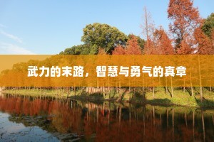 武力的末路，智慧与勇气的真章