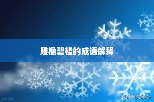 雕楹碧槛的成语解释