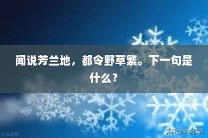闻说芳兰地，都令野草繁。下一句是什么？