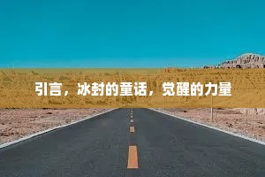 引言，冰封的童话，觉醒的力量