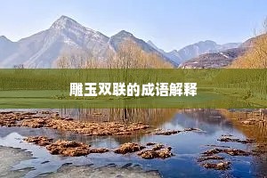 雕玉双联的成语解释