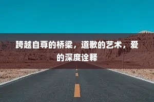 跨越自尊的桥梁，道歉的艺术，爱的深度诠释