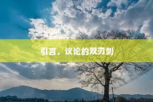引言，议论的双刃剑