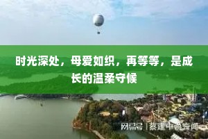 时光深处，母爱如织，再等等，是成长的温柔守候