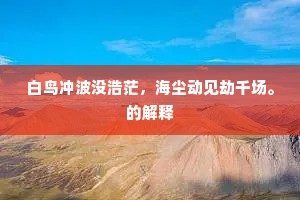 白鸟冲波没浩茫，海尘动见劫千场。的解释