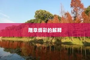 雕章缛彩的解释