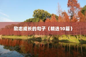 励志成长的句子（精选10篇）