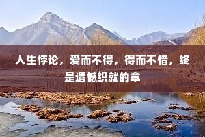 人生悖论，爱而不得，得而不惜，终是遗憾织就的章