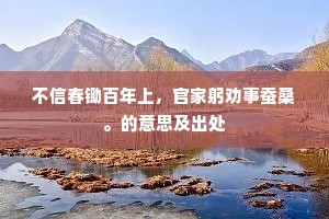 不信春锄百年上，官家躬劝事蚕桑。的意思及出处