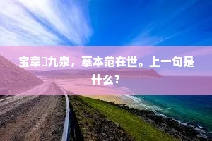 宝章薶九泉，摹本范在世。上一句是什么？