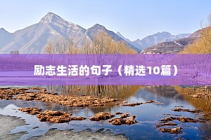 励志生活的句子（精选10篇）