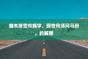 摊书渐觉怜蝇字，阅世何须问马肝。的解释