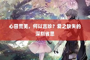 心田荒芜，何以言珍？爱之缺失的深刻省思