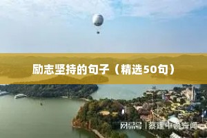 励志坚持的句子（精选50句）