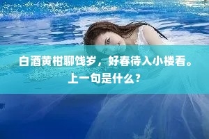 白酒黄柑聊饯岁，好春待入小楼看。上一句是什么？