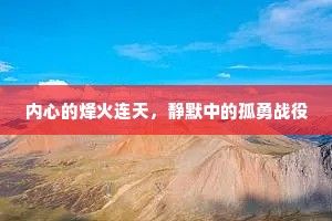 内心的烽火连天，静默中的孤勇战役