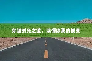 穿越时光之镜，读懂你我的蜕变