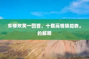 东楼欢笑一回首，十载高情镇如昨。的解释