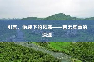 引言，伪装下的风暴——若无其事的深邃