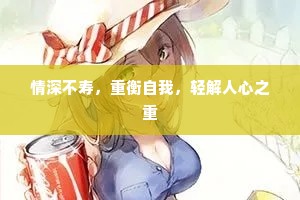 情深不寿，重衡自我，轻解人心之重