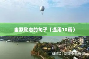 幽默励志的句子（通用10篇）