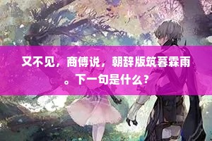 又不见，商傅说，朝辞版筑暮霖雨。下一句是什么？