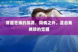 穿越悲痛的孤勇，同情之外，是自我救赎的觉醒
