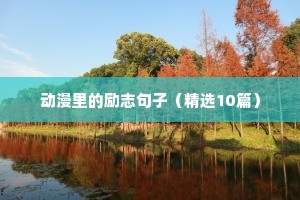 动漫里的励志句子（精选10篇）