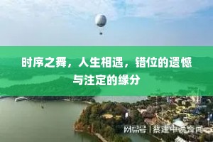 时序之舞，人生相遇，错位的遗憾与注定的缘分