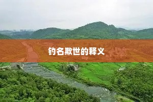 钓名欺世的释义