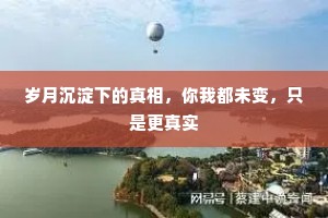 岁月沉淀下的真相，你我都未变，只是更真实