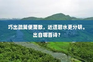巧出疏篱便萧散，近遭碧水更分明。出自哪首诗？