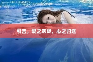 引言，爱之灰烬，心之归途