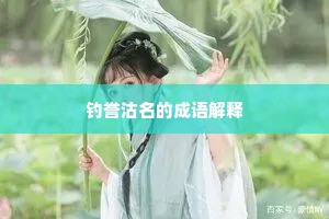 钓誉沽名的成语解释