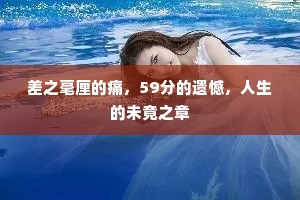 差之毫厘的痛，59分的遗憾，人生的未竟之章