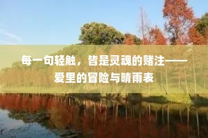 每一句轻触，皆是灵魂的赌注——爱里的冒险与晴雨表