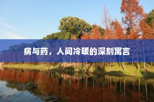 病与药，人间冷暖的深刻寓言