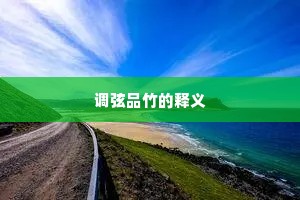 调弦品竹的释义