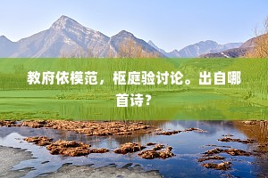 教府依模范，枢庭验讨论。出自哪首诗？