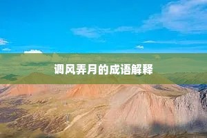 调风弄月的成语解释