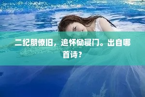二纪朋僚旧，追怀恸寝门。出自哪首诗？